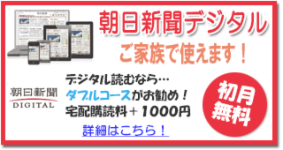 朝日新聞デジタル　購読料＋1000円