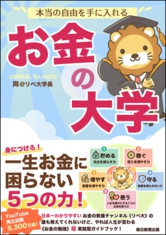 本当の自由を手に入れる お金の大学