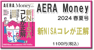 AERA Money2024 春夏号