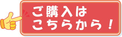 ご購入はこちら!
