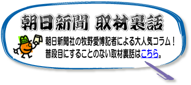 朝日新聞取材裏話