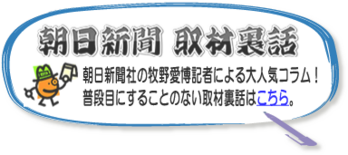 朝日新聞取材裏話