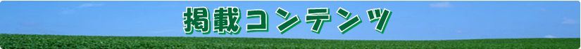 掲載コンテンツ