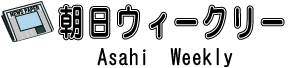 朝日ウィークリー