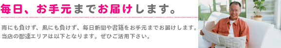 毎日、お手元までお届けします。