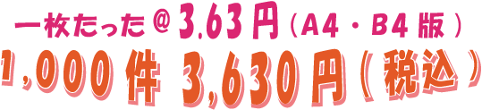 A4やB4なら一枚たったの3.3円!