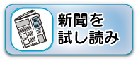 新聞を試し読み