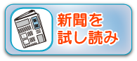 新聞を試し読み