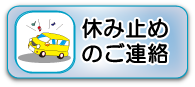 休み止めのご連絡