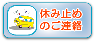 休み止めのご連絡