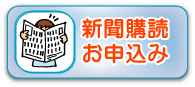 新聞購読の申し込み