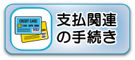支払い関連の手続き