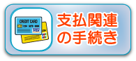 支払い関連の手続き