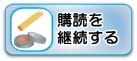 購読の継続