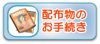 配布物のお手続き