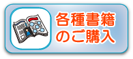 各種書籍のご購入