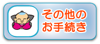 その他のお手続き