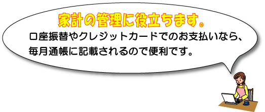 家計管理に役立ちます
