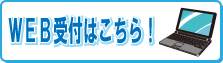 WEB受付はこちら
