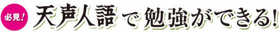 天声人語で勉強ができる!