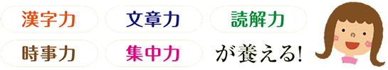漢字力、文章力、読解力、時事力、集中力を養える