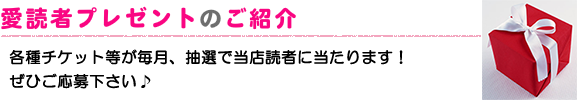 愛読者プレゼントのご紹介