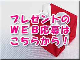 プレゼント応募