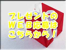 プレゼント応募