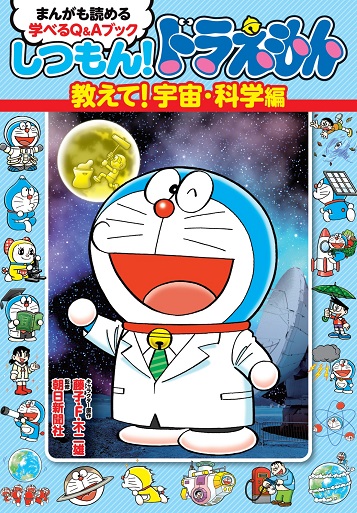 しつもん!ドラえもん 教えて!宇宙・科学編
