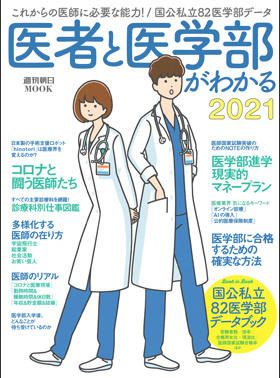 医者と医学部がわかる2021