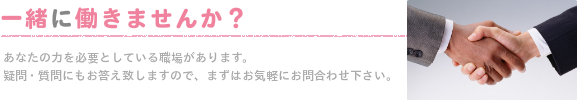 一緒に働きませんか?