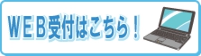 WEB受付はこちら!