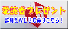 愛読者プレゼント