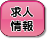 求人情報
