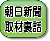 朝日新聞取材裏話