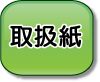 取扱紙