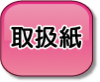 取扱紙