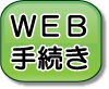 WEB手続き