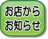 お店からお知らせ