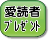 愛読者プレゼント