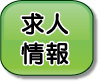 求人情報