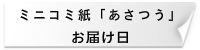 ミニコミ紙「あさつう」お届け日