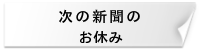 次の新聞のお休み