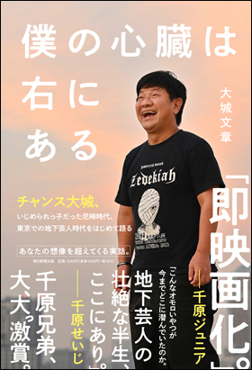 僕の心臓は右にある 大城文章(チャンス大城)著