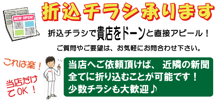 折込チラシ、承ります!