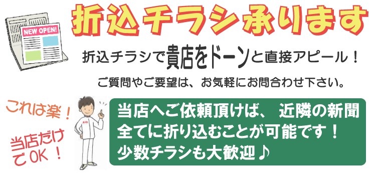 折込チラシ、承ります!