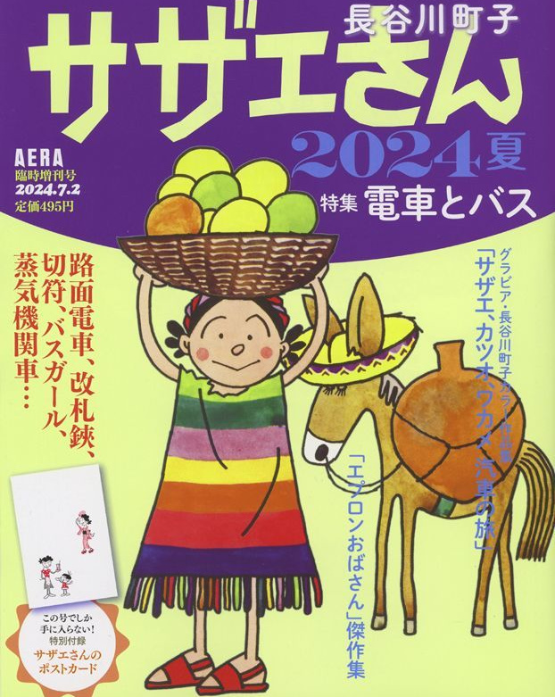 サザエさん2024夏