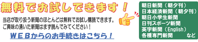 一週間無料で新聞を読んでみませんか?