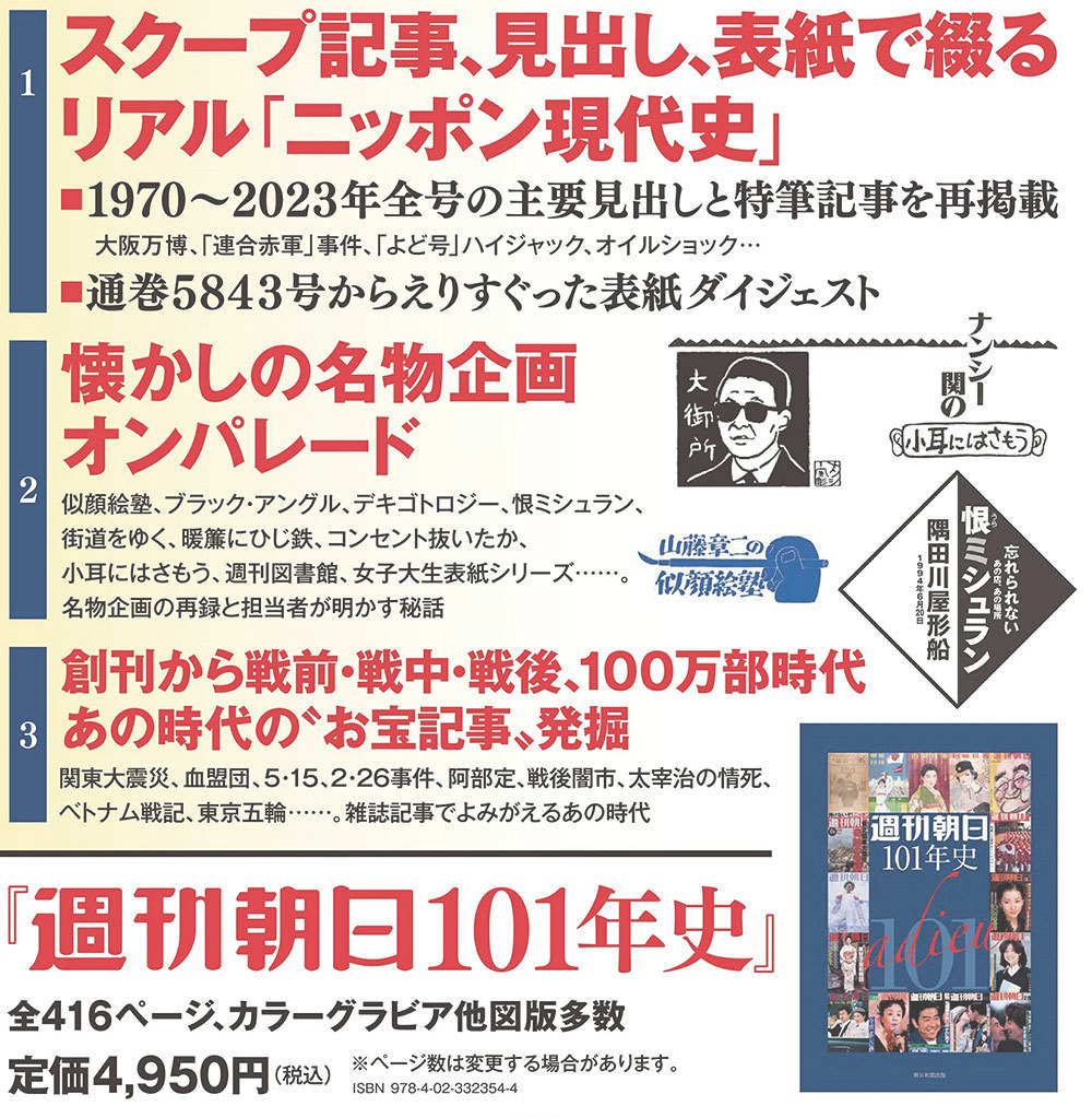 週刊朝日101年史の紹介