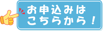お申し込みはこちらから！